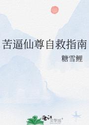 苦逼仙尊自救指南