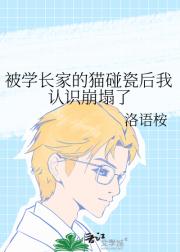 被学长家的猫碰瓷后我认识崩塌了