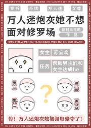 万人迷炮灰她不想面对修罗场