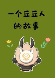 [原神]一个丘丘人的故事