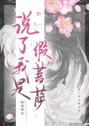 说了我是假菩萨