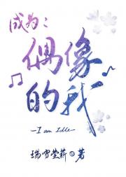 成为：偶像的我