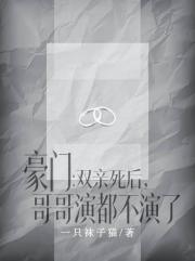 豪门:双亲死后，哥哥演都不演了