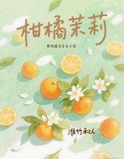 柑橘茉莉