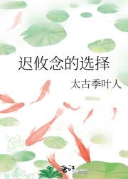 迟攸念的选择