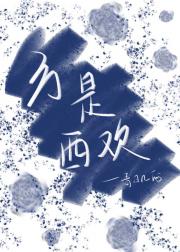 方是“西”欢