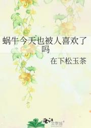 蜗牛今天也被人喜欢了吗
