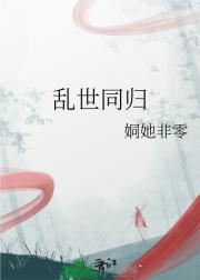 乱世同归