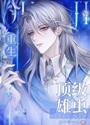 重生帝国顶级雄虫【虫族】