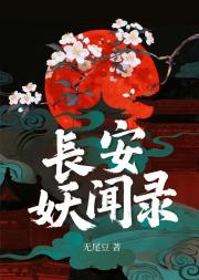 长安妖闻录