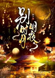 别时月明夜