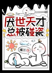 厌世天才总被碰瓷