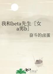 我和beta先生［女a男b］