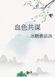 血色共谋