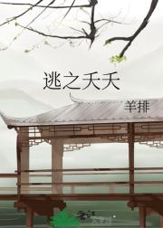 逃之夭夭