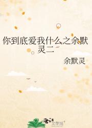 你到底爱我什么之余默灵二