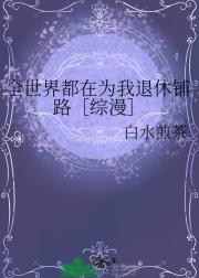 全世界都在为我退休铺路［综漫］