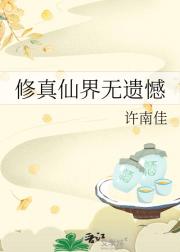 修真仙界无遗憾