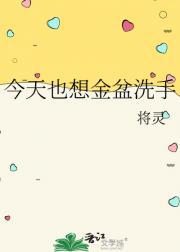 今天也想金盆洗手