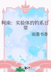 柯南：实验体的钓系日常