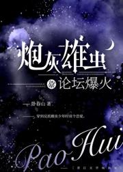 【虫族】炮灰雄虫靠论坛爆火了
