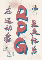 在运动番RPG里失忆以后