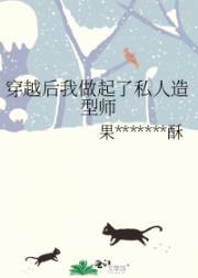穿越后我做起了私人造型师