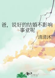 爸，说好的结婚不影响事业呢