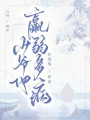 少爷他羸弱多病