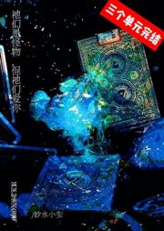 祂们是怪物，但属于你