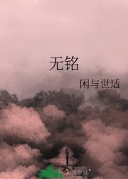 无铭