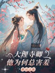 大理寺卿他为何总害羞
