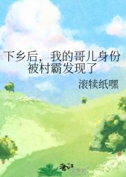 下乡后，我的哥儿身份被村霸发现了