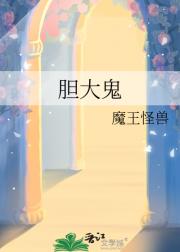 胆大鬼