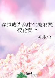 穿越成为高中生被邪恶校花看上