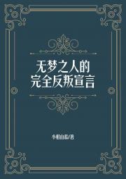 无梦之人的完全反叛宣言