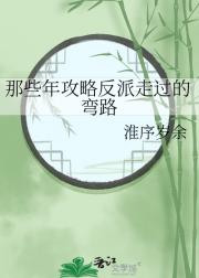 那些年攻略反派走过的弯路