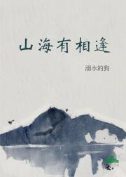 山海有相逢