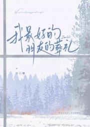 我最好的朋友的葬礼