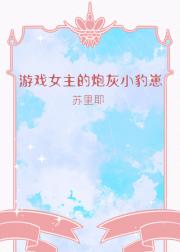 穿成游戏女主的炮灰小豹崽