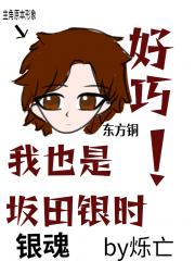 好巧，我也是坂田银时［银魂］