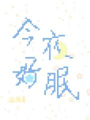 今夜好眠