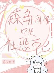 森岛同学只是社恐而已