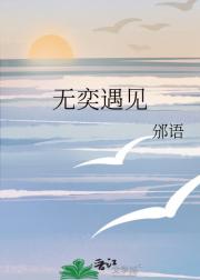 无奕遇见