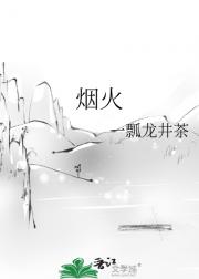 烟火