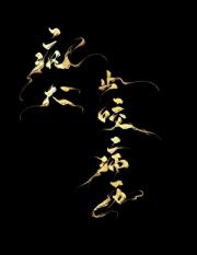 疯犬止咬病历[快穿]