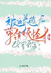 被迫养崽后带领妖怪村发家致富了