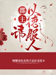 郡主，请以德服人