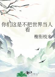 你们这是不把世界当人看