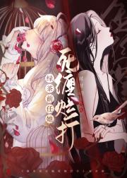 跑路后，渣冷前任她死缠烂打